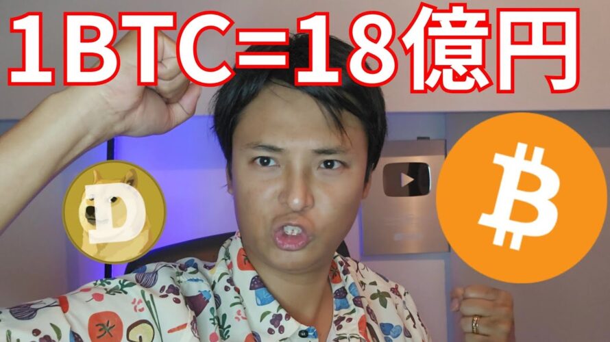仮想通貨ビットコイン ○年後1BTC=18億円だ