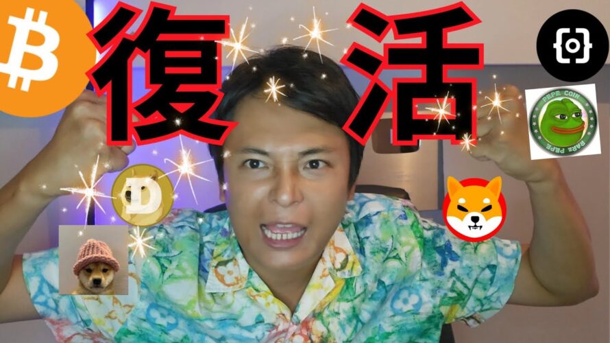 仮想通貨ビットコイン2ヶ月ぶり高値復活、ミームコインも爆上げ再開?