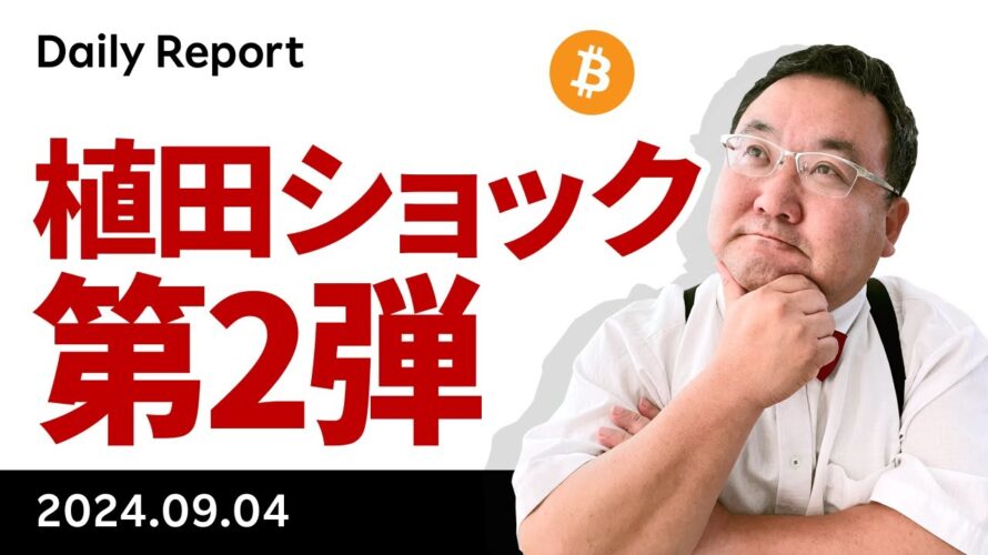 ビットコイン、エヌビディア株暴落、植田ショック第2弾か?