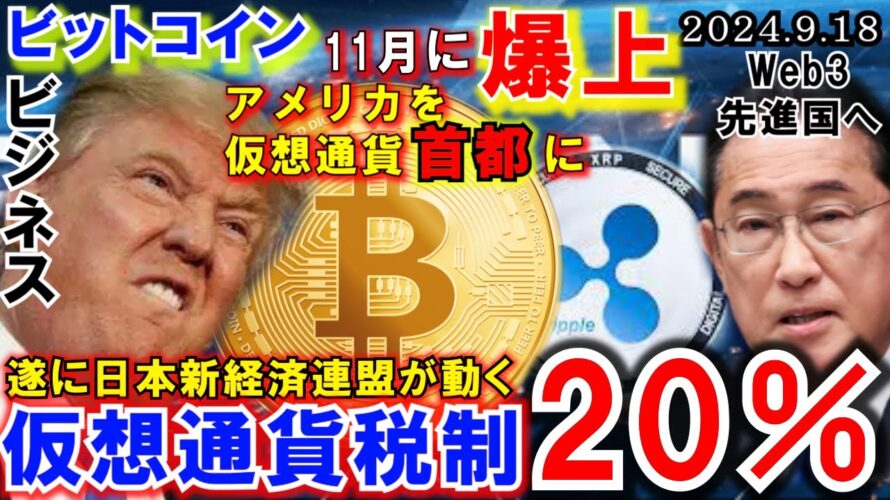 ビットコイン日本の税率一律20%に⁉トランプ氏が仮想通貨ビジネスを開始!アメリカが仮想通貨の首都となる!