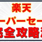 【2024年最新版】楽天スーパーセールのお得さを徹底解説！楽天経済圏を攻略して効率的に楽天ポイントを貯めよう！