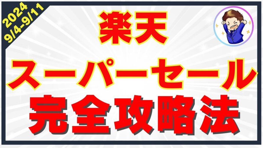 【2024年最新版】楽天スーパーセールのお得さを徹底解説!楽天経済圏を攻略して効率的に楽天ポイントを貯めよう!