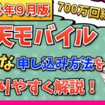 【2024年9月最新版】楽天モバイル最新キャンペーン情報・お得な申込方法・開通手順をわかりやすく解説！【プラチナバンド始動！】