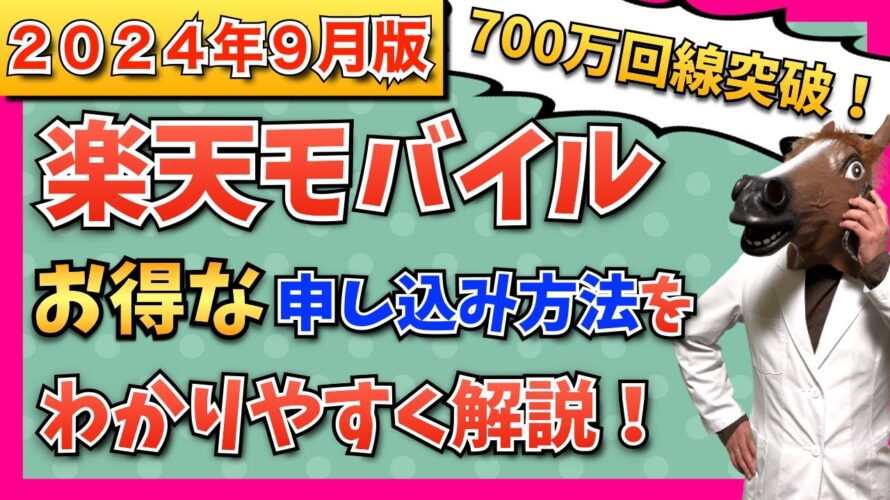 【2024年9月最新版】楽天モバイル最新キャンペーン情報・お得な申込方法・開通手順をわかりやすく解説!【プラチナバンド始動!】