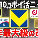 【2024年9月〜10月】ポイ活ニュースまとめ！SBI証券クレカ積立やウエル活がついに改悪…