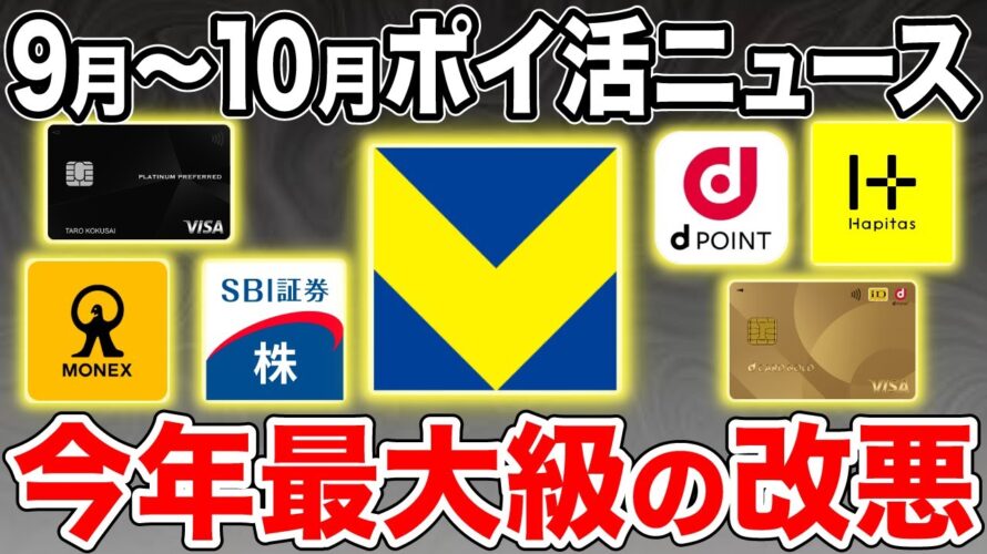 【2024年9月〜10月】ポイ活ニュースまとめ!SBI証券クレカ積立やウエル活がついに改悪…