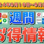 【お得情報】2024年9月16日（月）〜9月22日（日）お得なキャンペーン情報まとめ【PayPay・d払い・auPAY・楽天ペイ・楽天モバイル・Tポイント・クレジットカード・Amazon】
