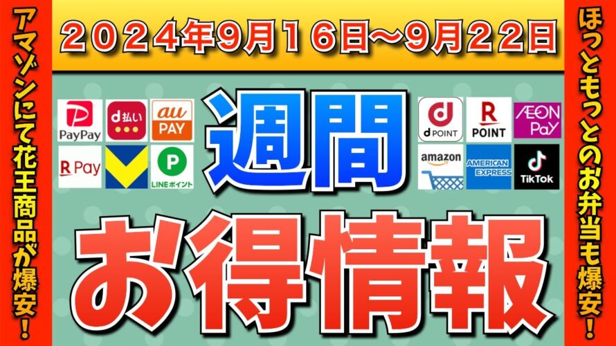 【お得情報】2024年9月16日(月)〜9月22日(日)お得なキャンペーン情報まとめ【PayPay・d払い・auPAY・楽天ペイ・楽天モバイル・Tポイント・クレジットカード・Amazon】