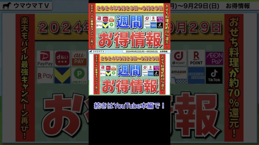 【お得情報】2024年9月23日(月)〜9月29日(日)お得なキャンペーン情報まとめ【PayPay・d払い・auPAY・楽天ペイ・楽天モバイル・Tポイント・クレジットカード・Amazon】