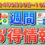 【お得情報】2024年9月30日（月）〜10月6日（日）お得なキャンペーン情報まとめ【PayPay・d払い・auPAY・楽天ペイ・楽天モバイル・Tポイント・クレジットカード・Amazon】