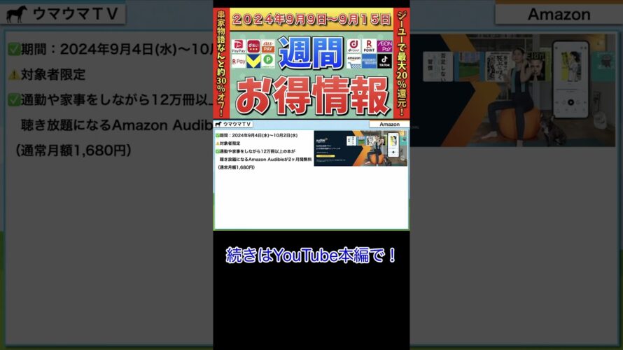 【お得情報】2024年9月9日(月)〜9月15日(日)お得なキャンペーン情報まとめ【PayPay・d払い・auPAY・楽天ペイ・楽天モバイル・Tポイント・クレジットカード・Amazon】
