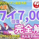 2024年最新ハワイアン航空で行くハワイ！🌺JALマイル移行で関空からハワイへ往復7,000円台