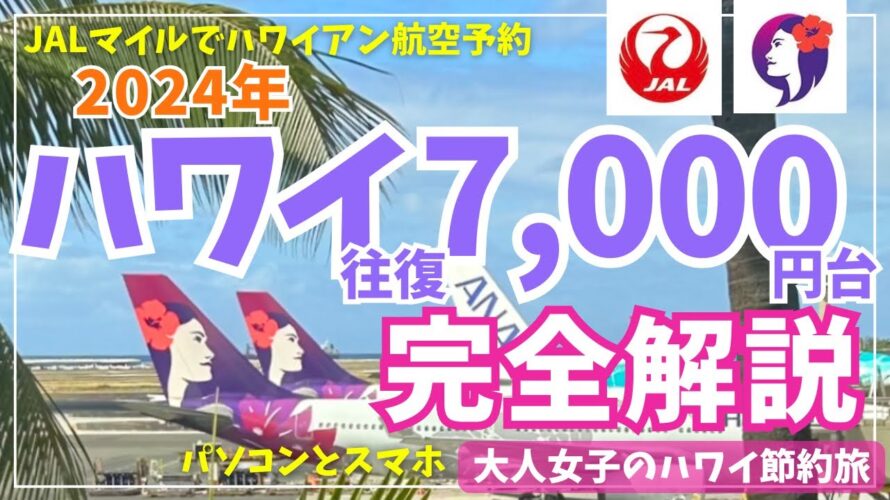 2024年最新ハワイアン航空で行くハワイ!🌺JALマイル移行で関空からハワイへ往復7,000円台