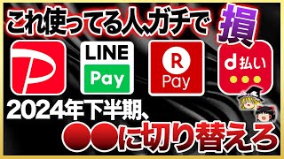 【ゆっくり解説】2024年下半期、QR決済から超高還元率な電子マネーに乗り換える時代です!