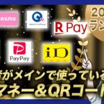 視聴者に聞いた！2024年メインで使っている電子マネー＆QRコード決済ランキングBEST５