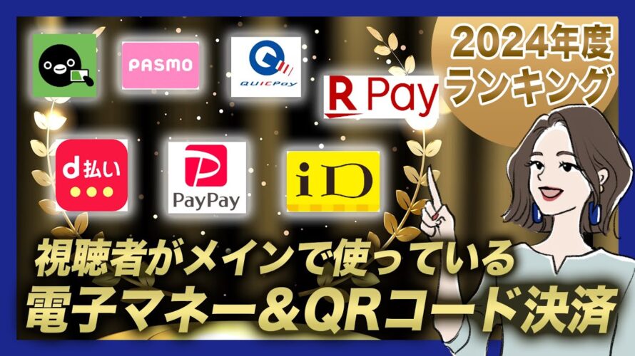 視聴者に聞いた!2024年メインで使っている電子マネー&QRコード決済ランキングBEST5