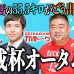 【京成杯オータムＨ2024】サマーマイルシリーズ最終戦、早坂ＴＭの◎が持ち味の鋭い末脚で重賞初制覇へ！【TMトーク】