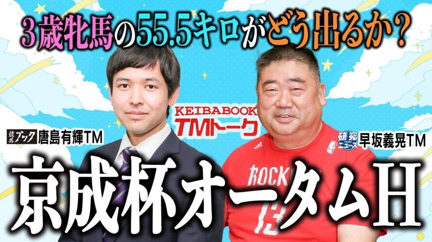 【京成杯オータムH2024】サマーマイルシリーズ最終戦、早坂TMの◎が持ち味の鋭い末脚で重賞初制覇へ!【TMトーク】