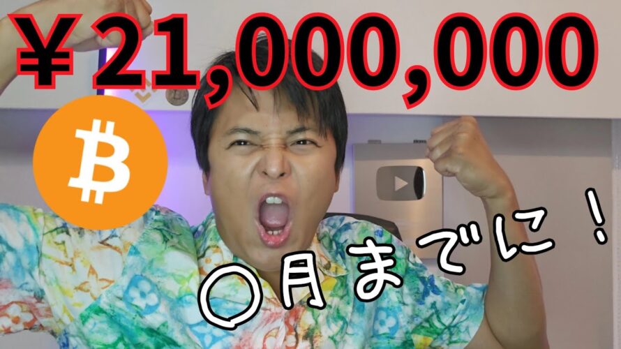 仮想通貨 ビットコイン ○月までに2,100万円 (150,000ドル)らしい