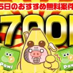 【ポイ活】2700円以上もポイントが貯まるうまうま案件はコレ！9月5日のおすすめ無料案件4選をまとめました！【お得なポイ活情報/Powl】