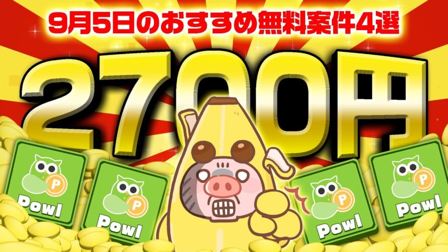 【ポイ活】2700円以上もポイントが貯まるうまうま案件はコレ!9月5日のおすすめ無料案件4選をまとめました!【お得なポイ活情報/Powl】