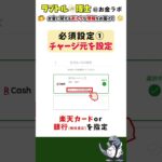 【※保存必須】楽天ペイの必須設定3選 #節約 #お得 #お金 #shorts