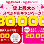 最大30,000ポイント還元！【楽天マジ得フェスティバル】楽天カードと楽天モバイルの期間限定コラボキャンペーンの条件、特典、お申し込み手順を楽天社員が解説！