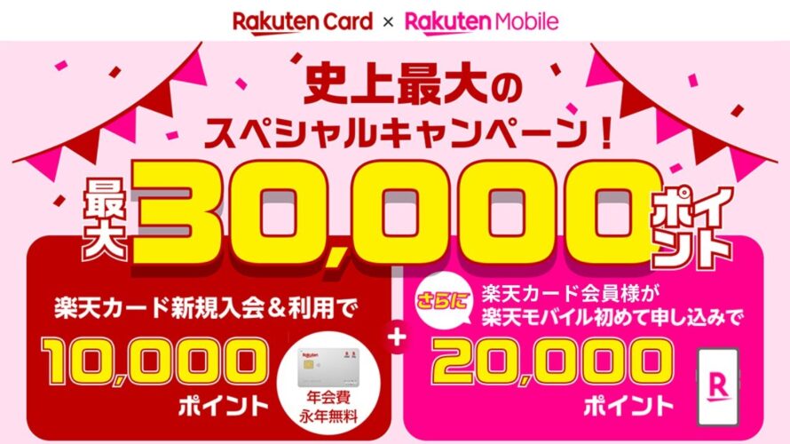 最大30,000ポイント還元!【楽天マジ得フェスティバル】楽天カードと楽天モバイルの期間限定コラボキャンペーンの条件、特典、お申し込み手順を楽天社員が解説!