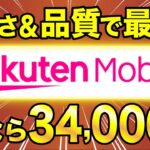 【最大34,000円お得】楽天モバイルのキャンペーンが最強すぎる。乗り換えるなら絶対に”今” がお得！