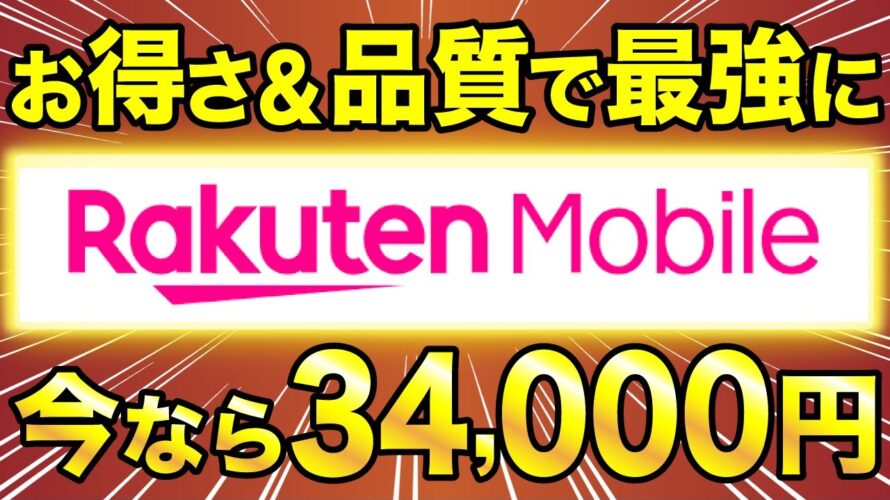 【最大34,000円お得】楽天モバイルのキャンペーンが最強すぎる。乗り換えるなら絶対に”今” がお得!