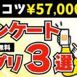 【完全無料】誰でも稼げるアンケートポイ活アプリ3選【これだけで57,000円】 #ポイ活 #ポイ活アプリ
