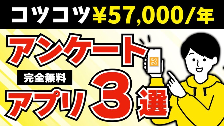 【完全無料】誰でも稼げるアンケートポイ活アプリ3選【これだけで57,000円】 #ポイ活 #ポイ活アプリ