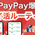 【毎日3分】PayPayポイントが勝手に増える最強ルーティン‼︎