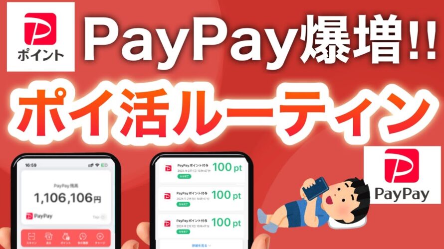 【毎日3分】PayPayポイントが勝手に増える最強ルーティン‼︎