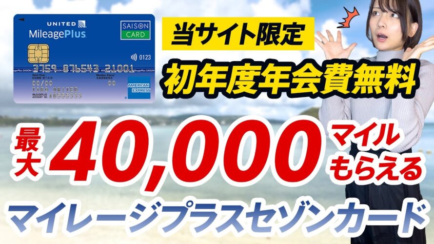 【速報】最大4万マイルもらえるマイレージプラスセゾンカードの入会キャンペーンきたー!!!【当サイト限定で初年度年会費無料】