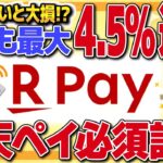 【最大4.5%還元】楽天Payのポイントルール変更で還元率アップ！お得なチャージ方法やポイントが貯まる支払い方法っを徹底解説！【金融】
