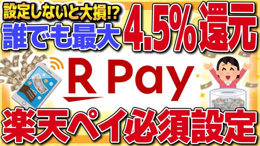【最大4.5%還元】楽天Payのポイントルール変更で還元率アップ!お得なチャージ方法やポイントが貯まる支払い方法っを徹底解説!【金融】