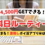 【給料日ルーティーン】4,500円Getできる！おすすめのポイ活アプリ㊙️ / 2024年9月の給料日ルーティーン💰