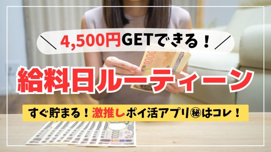【給料日ルーティーン】4,500円Getできる!おすすめのポイ活アプリ㊙️ / 2024年9月の給料日ルーティーン💰