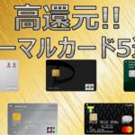 【年会費無料】おすすめ高還元クレジットカード5選！