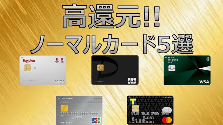 【年会費無料】おすすめ高還元クレジットカード5選!