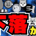 【💀下落再び！】ビットコインは5.7万ドルまで下落。仮想通貨どうなる？／9月の展望は暗いのか？／ソラナも下落。。126ドルまで下がる？／ドージコインも苦しい。SHIBのクジラが動く！