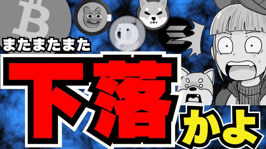 【💀下落再び!】ビットコインは5.7万ドルまで下落。仮想通貨どうなる?/9月の展望は暗いのか?/ソラナも下落。。126ドルまで下がる?/ドージコインも苦しい。SHIBのクジラが動く!