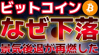 ビットコイン雇用統計を受け暴落。景気後退が再燃してきたのか??5万ドルを下回る!?