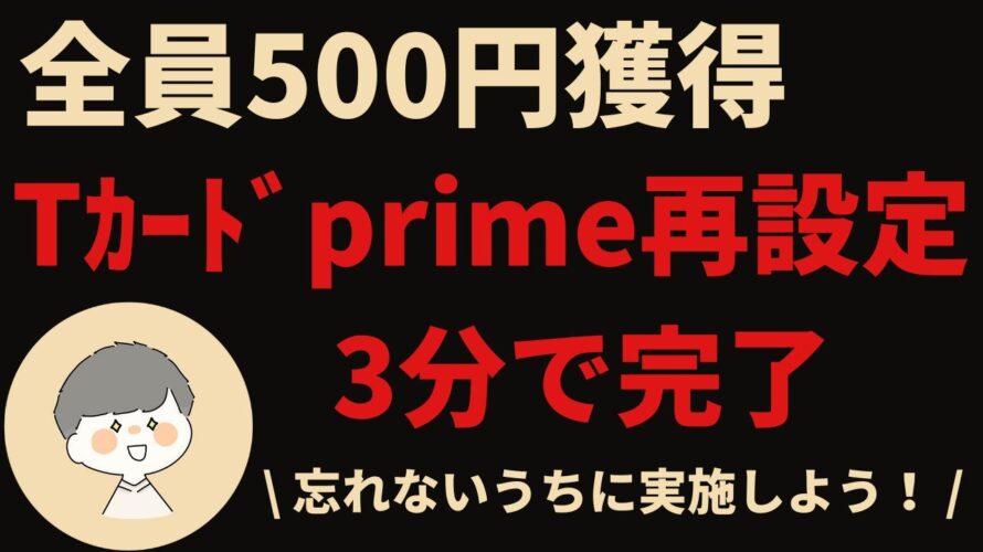 【全員プレゼント】500ポイント獲得|Tカードprimeを再設定しよう!