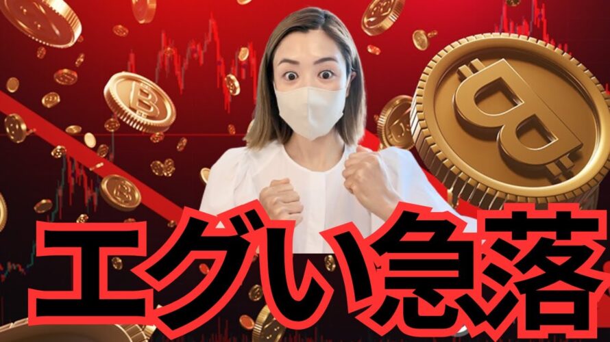 ビットコイン5万6,000ドルまで急落!9月の下落で悲観的になる必要ない?全面安はむしろ絶好の買い場‼️#仮想通貨