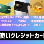 【比較】普段使いに便利なクレジットカード5種類を比較！セキュリティやポイント還元率も（楽天カード・三井住友カードNL・PayPayカード・dカード・JCBカードW）
