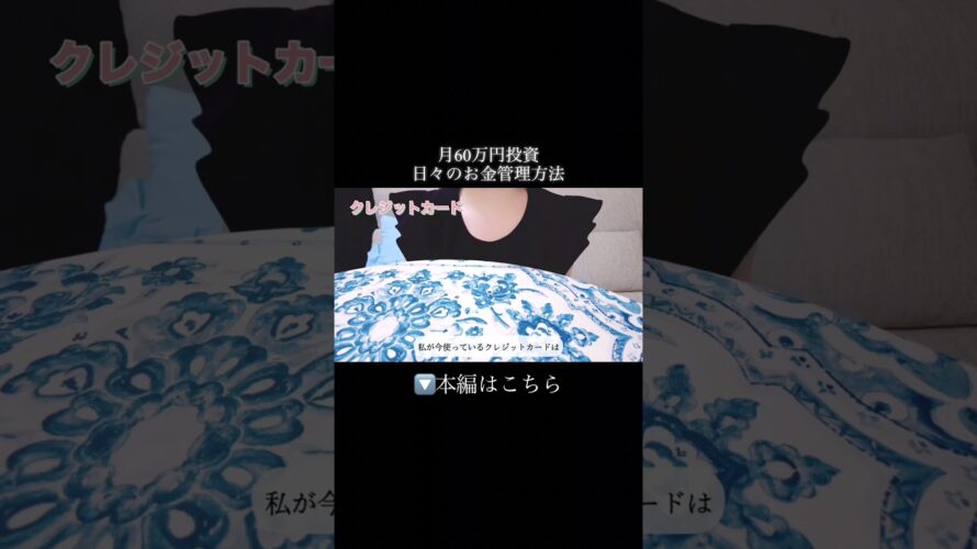 ⇧続きはこちら【月60万円投資】日々のお金管理方法を解説 #新nisa #お金管理 #資産運用 #20代ol