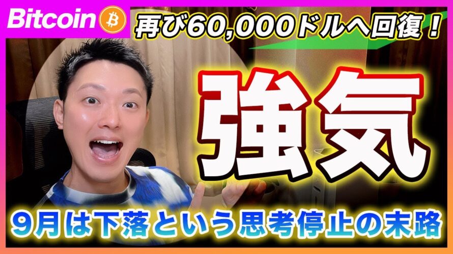 【強気!強気!強気!】ビットコイン・60,000ドルに回復!9月は下落すると思考停止している連中の末路。株もクリプトも新値をつけると思います!【最新の仮想通貨分析を公開】