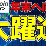 【仮想通貨 ビットコイン】$61,000のサポートがカギ！BTCは年末まで大躍進を予測（朝活配信1607日目 毎日相場をチェックするだけで勝率アップ）【暗号資産 Crypto】